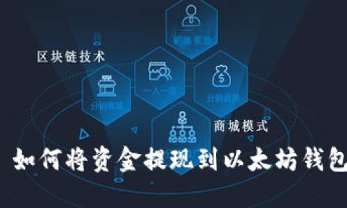  如何将资金提现到以太坊钱包