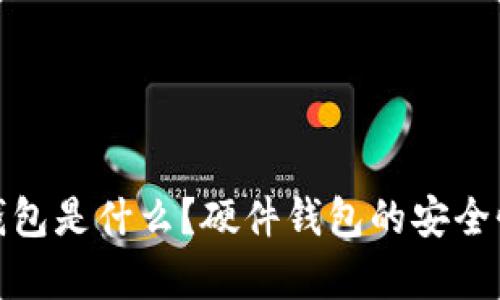 硬件钱包是什么？硬件钱包的安全性解析