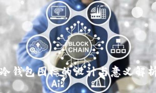 冷钱包图标的设计与意义解析