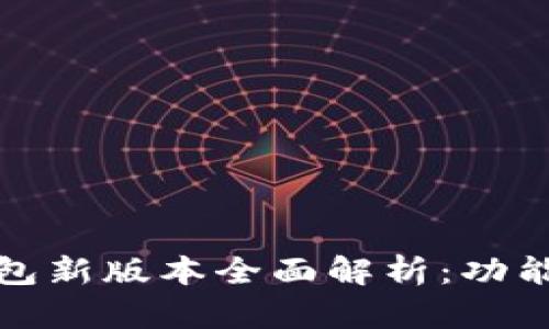 2025年小狐狸钱包新版本全面解析：功能、特点与用户体验