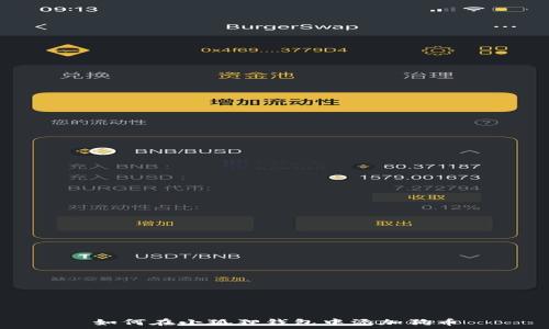   
如何在小狐狸钱包中添加狗币