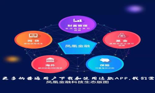 引言

比特派（Bitpie）是一款专注于数字货币钱包的移动应用程序。为了吸引更多的普通用户下载和使用这款APP，我们需要一个的以及相关关键词。遵循这个理念，我们可以得出和关键词如下：

比特派APP下载：安全、便捷的数字货币钱包