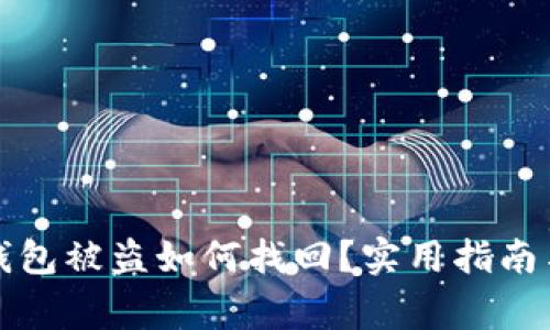 狗狗币冷钱包被盗如何找回？实用指南与注意事项