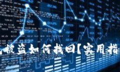 狗狗币冷钱包被盗如何找回？实用指南与注意事