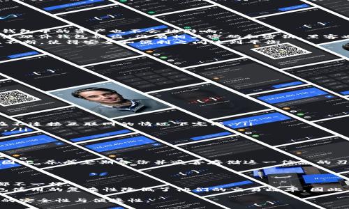   冷钱包的工作媒介解析：如何保障加密货币安全?  / 

 guanjianci 冷钱包, 加密货币, 数字资产, 安全存储 /guanjianci 

随着加密货币的普及，越来越多的人开始关心如何安全地存储和管理他们的数字资产。冷钱包作为一种安全存储方式，受到了越来越多人的关注。那么，冷钱包究竟是以什么为媒介，如何确保用户的资产安全呢？本文将详细讲解冷钱包的概念、工作原理及其与热钱包的区别，并解答一些常见的问题。

冷钱包的定义及分类
冷钱包是指一种离线存储加密货币的方法，其目的是为了保护数字资产免受黑客攻击和恶意软件的侵扰。它与热钱包不同，热钱包在线上运行，通常与互联网连接，方便用户让加密货币进行交易，但相应地也面临更高的安全风险。冷钱包的媒介可以是硬件设备（如Ledger、Trezor等）、纸钱包或甚至是某种封闭的计算机系统。

冷钱包的工作原理
冷钱包的工作原理可以归纳为以下几个步骤：首先，用户在一台不连接互联网的设备上生成加密货币的公钥和私钥。这些密钥非常关键，用户需要妥善保管，因为私钥一旦被泄露，用户的资金可能会面临风险。生成完密钥后，用户可以将其存储到冷钱包中，并将数字资产（例如比特币、以太坊等）转移到地址中。
在此之后，用户可以随时通过冷钱包进行资产的管理和转移，只要在进行交易时将冷钱包连接到一台能够联网的设备上。然後，用户可以签署交易并将其送到网络上，但交易所涉及的密钥始终保留在离线状态中，从而确保资金安全。

冷钱包和热钱包的区别
冷钱包与热钱包在工作方式上有着显著的区别。热钱包的优势在于其使用便利，通常模块直接可以在交易平台或应用中实现快速交易，而冷钱包由于离线存储的特性，在进行交易时需要额外的步骤，比如连接计算机等，相对较为繁琐。但这也正是冷钱包的安全之处，其离线状态有效降低了被攻击的风险。
此外，热钱包通常适用于日常使用，比如小额交易或者频繁的交易行为，而冷钱包则更适合那些需要长期保管大额资产的用户。用户可以根据自身的需求选择适合的存储方式，从而实现资产管理的灵活性和安全性。

常见问题解析

1. 冷钱包的安全性有多高？
冷钱包的设计目标就是为了确保用户的加密货币资产安全，其安全性主要体现在以下几个方面：
首先，冷钱包是完全离线的，这意味着黑客无法通过网络入侵这种钱包，因为它根本不与网络连接。即便用户的计算机有病毒或恶意软件，冷钱包中的资产也不会被影响。
其次，冷钱包通常采用硬件加密技术，部分硬件钱包自带显示屏和键盘，可以在设备上直接进行身份验证和交易签名，进一步增强安全性。即使硬件钱包被盗，没有相关密码和密钥，黑客也无法获取钱包中的资产。
最后，用户可以选择生成和存储备份，对于一些关键的信息，如助记词、私钥，可以分散存储，避免单一存储的失误。此外，钱包的用户体验也在不断，使得安全和便利之间达到平衡。

2. 如何选择适合自己的冷钱包？
在选择冷钱包时，用户需要考虑几个方面：
ul
    listrong品牌信誉：/strong选择知名品牌的冷钱包，通常会提供更好的安全保障和售后支持。/li
    listrong功能特点：/strong一些冷钱包支持多种加密货币，而有些只支持单一或少量币种，用户需要根据自身需求选择。/li
    listrong用户体验：/strong界面的友好程度、使用的简便性等也应纳入考虑之中。/li
/ul
此外，关注社区的反馈、查阅相关资料以及参考专家评测文章也能帮助用户在选择时做出更为明智的决策。

3. 冷钱包的使用方法是什么？
冷钱包的使用方法虽然具体会因设备的不同而有所不同，但一般可分为几个步骤：
ul
    listrong购买硬件钱包：/strong购买经过认证的冷钱包，确保产品的真伪以及来源。/li
    listrong初始化设置：/strong按照说明书上的指导，用离线设备进行初始化操作，生成新的公钥和私钥，并备份助记词。这些步骤通常在不连接互联网的情况下完成。/li
    listrong转移资产：/strong通过热钱包或交易平台将资金转移到新建的冷钱包地址中。用户需要注意，确保该地址无误，以防丢失资金。/li
    listrong日常管理：/strong日常使用中，尽量不要在联网上使用冷钱包，避免不必要的安全风险。/li
/ul

4. 冷钱包丢失了怎么办？
冷钱包一旦丢失，用户可以根据备份的信息进行恢复。具体步骤如下：
首先，用户需要找回之前在初始化冷钱包时生成的助记词或私钥。这些信息是恢复访问冷钱包资产的关键，如果没有备份，资产将无法恢复。因此，养成定期备份并妥善存储这一信息的习惯尤为重要。
其次，找回助记词后，便可在支持该钱包的恢复工具中进行恢复操作，并重新生成钱包。之后用户就可以访问之前存储在冷钱包中的资产了。

5. 冷钱包是否适合每个用户？
冷钱包适合那些希望安全存储大量数字资产的用户，对于小额频繁交易的用户来说，热钱包可能会更为便利。然而，实际上每个用户的需求都不一样。
如果用户对资产的安全性要求较高，尤其是长期持有大额资金时，冷钱包是一个优选解决方案。而对于日常用小额交易者，可能会觉得冷钱包使用的复杂性降低了他们的交易效率。因此，用户需要根据自身的需求、技术能力和资产规模做出选择。

总之，冷钱包作为保护用户数字资产的有效工具，其重要性不容小觑。在选择和使用冷钱包时，用户应当仔细考虑各种因素，以确保自身资产的安全性与便捷性。