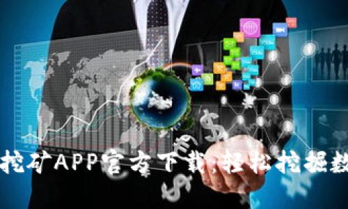 以太坊挖矿APP官方下载：轻松挖掘数字资产