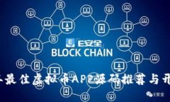 2023年最佳虚拟币APP源码推荐与开发指南