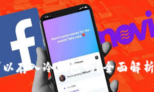 以太坊币可以存入冷钱包吗？全面解析和使用指南