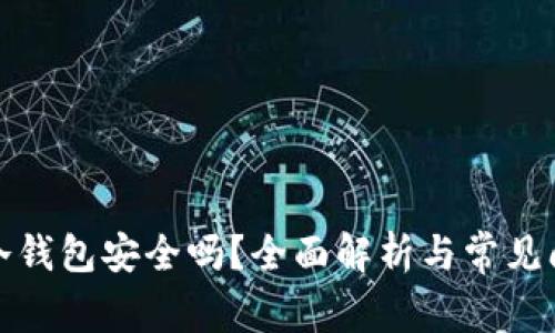 数字币冷钱包安全吗？全面解析与常见问题解答