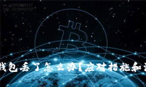 手机冷钱包丢了怎么办？应对措施和注意事项