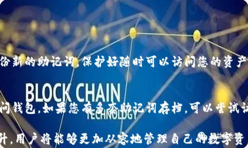 
  导入助记词的正确方法：详细视频讲解与注意事项 / 

关键词
 guanjianci 助记词, 导入助记词, 数字货币, 区块链安全, 钱包恢复 /guanjianci 

---

导入助记词的正确方法：详细视频讲解与注意事项

随着数字货币的迅猛发展，越来越多的人开始使用各种加密货币钱包来管理自己的资产。在这个过程中，助记词的导入显得至关重要。助记词不仅是您访问和管理数字资产的关键，还关乎到您资产的安全。在这篇文章中，我们将详细讲解导入助记词的正确方法，以及在导入过程中需要注意的事项。通过视频讲解，您将能够更直观地理解每一步的操作，确保您的钱包安全无忧。

什么是助记词？
助记词是由一系列单词（通常是12个或24个）构成的短语，用于生成加密货币钱包的私钥。私钥是用来访问、管理您数字资产的唯一密码，因此保护好这串助记词非常重要。助记词不仅帮助用户更方便地记忆和输入密码，还可以用于恢复钱包。一旦您丢失了设备或应用，只要拥有助记词，您就可以随时恢复您的资产。

如何正确导入助记词？
导入助记词的过程因不同的钱包应用而有所不同，但通常来说，操作步骤大同小异。以下是一个通用的导入助记词的步骤：
ol
  listrong下载钱包应用：/strong首先，您需要确保下载一个值得信赖的加密货币钱包应用。常见的钱包有MetaMask、Trust Wallet、Exodus等。/li
  listrong选择导入钱包选项：/strong安装完钱包应用后，打开应用，会有“创建新钱包”或“导入已有钱包”的选项。选择“导入已有钱包”。/li
  listrong输入助记词：/strong在导入页面，您会看到一个文本框，提示您输入助记词。在此输入您所获得的助记词，注意单词之间的空格和顺序。/li
  listrong设置密码：/strong在成功输入助记词后，系统可能会要求您设置一个新密码。这个密码将用于保护您钱包的安全，建议设置一个复杂且容易记住的密码。/li
  listrong完成导入：/strong完成以上步骤后，就可以成功导入钱包并查看资产。确保在安全环境中进行操作，避免信息泄露。/li
/ol

注意事项
在导入助记词时，有几个关键的注意事项：
ul
  listrong来源可靠：/strong确保获取助记词的来源是安全的，不要在不明的网站或应用程序中输入助记词。/li
  listrong保持离线：/strong尽量在安全的离线环境中进行助记词的恢复操作，避免被恶意软件监控。/li
  listrong做好备份：/strong在成功导入后，确保将助记词安全备份。可以选择将其写在纸上或使用硬件钱包等更安全的方式存储。/li
  listrong勿轻信他人：/strong如遇任何要求您提供助记词的情况，务必保持警惕。正规平台不会要求您提供助记词。/li
  listrong定期检查：/strong一旦完成导入，定期检查您钱包的安全性和资产情况，以防止潜在的安全问题。/li
/ul

区块链安全的重要性
区块链技术的特性使其成为一个安全、去中心化的数字资产管理平台，但是这也要求用户在使用过程中保持高度警惕。钱包的安全直接影响到您的资产安全，因此每一位数字货币用户都应了解基本的安全知识。下面是一些增强钱包安全性的建议：
ol
  listrong启用双重验证：/strong诸多钱包应用支持双重验证，可通过手机短信或应用程序生成验证码，为账户增加一层保护。/li
  listrong定期更新：/strong请确保钱包应用保持最新版本，开发者经常发布更新以修复可能的安全漏洞。/li
  listrong使用冷钱包：/strong对于长期存储的数字资产，考虑使用冷钱包（例如硬件钱包），它不连接网络，大幅降低了资产被盗的风险。/li
  listrong提高密码复杂度：/strong确保您的登录密码和助记词不易被猜测，使用大小写字母、数字和符号的组合，增加密码复杂度。/li
  listrong教育自己：/strong了解区块链领域最新的发展和防诈骗技巧，提升自己的安全意识，才是保护资产的最好方法。/li
/ol

可能的相关问题

h41. 为什么助记词如此重要？/h4
助记词的重要性不容忽视，它是连接用户与数字资产的桥梁。在数字货币中，私钥是唯一可以访问和控制您资产的凭证，而助记词则是生成该私钥的关键。如果您丢失了助记词，您的资产将永远无法恢复。这就是为什么用户在接受新钱包时，必须保证，助记词是正确无误并安全存储的。在设定蜕变的区块链环节中，用户的自我保护意识不断增强，对于助记词的重视程度也显著提高。

h42. 如何保护我的助记词不被泄露？/h4
为了保护助记词不被泄露，有几个有效的方法：
- 将助记词仔细记录在纸上，并存放在一个安全的地方，避免与他人共享。
- 使用密码管理软件来加密存储助记词，如果这款软件支持生成助记词的暗号功能，更是锦上添花。
- 避免在网络连接的设备上输入助记词，尤其是公共电脑或Wi-Fi网络。
- 定期监控您的账户活动，检查是否有异常登录或资产变动。

h43. 该如何选择合适的钱包？/h4
选择合适的数字货币钱包时，请考虑以下几个因素：
- 风险评估：了解不同类型钱包的风险，包括热钱包和冷钱包间的差异。
- 用户评价：查看其他用户的反馈和评论，了解钱包的可靠性。
- 支持的币种：确认所选择的钱包是否支持您想要管理的加密货币。
- 安全特性：确保钱包具备两步验证、加密存储等安全性设置。
- 用户体验：选择界面友好的钱包，方便进行日常管理。

h44. 助记词可以重置吗？/h4
助记词一旦生成，无法重置或修改。如果您希望更换助记词，您需要新建一个钱包。在创建新钱包后，系统会为您生成一组新的助记词。移动资产到新钱包时，确保安全备份新的助记词，保护好随时可以访问您的资产。由于助记词不能更改，因此需要在新建钱包之前彻底了解所有流程，确保无误。

h45. 遇到助记词遗失怎么办？/h4
若不幸遗失助记词，恢复过程极为困难。在大多数情况下，助记词一旦丢失，钱包内的数字资产将永久丢失。因此，建议定期检查安全备份，确保在任何情况下都能安全访问钱包。如果您有多套助记词存档，可以尝试访问其他设备获得访问权限；否则，一旦遗失助记词，不幸的结果如同永远失去您的数字资产。

总之，助记词的正确导入不仅关系到数字原则安全，还反映出用户对区块链技术的尊重与重视。通过本文中提供的视频讲解及详细步骤，再加上日常安全防护意识的提升，用户将能够更加从容地管理自己的数字资产，保障财务安全。