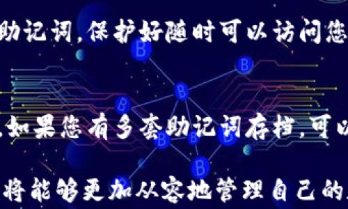 
  导入助记词的正确方法：详细视频讲解与注意事项 / 

关键词
 guanjianci 助记词, 导入助记词, 数字货币, 区块链安全, 钱包恢复 /guanjianci 

---

导入助记词的正确方法：详细视频讲解与注意事项

随着数字货币的迅猛发展，越来越多的人开始使用各种加密货币钱包来管理自己的资产。在这个过程中，助记词的导入显得至关重要。助记词不仅是您访问和管理数字资产的关键，还关乎到您资产的安全。在这篇文章中，我们将详细讲解导入助记词的正确方法，以及在导入过程中需要注意的事项。通过视频讲解，您将能够更直观地理解每一步的操作，确保您的钱包安全无忧。

什么是助记词？
助记词是由一系列单词（通常是12个或24个）构成的短语，用于生成加密货币钱包的私钥。私钥是用来访问、管理您数字资产的唯一密码，因此保护好这串助记词非常重要。助记词不仅帮助用户更方便地记忆和输入密码，还可以用于恢复钱包。一旦您丢失了设备或应用，只要拥有助记词，您就可以随时恢复您的资产。

如何正确导入助记词？
导入助记词的过程因不同的钱包应用而有所不同，但通常来说，操作步骤大同小异。以下是一个通用的导入助记词的步骤：
ol
  listrong下载钱包应用：/strong首先，您需要确保下载一个值得信赖的加密货币钱包应用。常见的钱包有MetaMask、Trust Wallet、Exodus等。/li
  listrong选择导入钱包选项：/strong安装完钱包应用后，打开应用，会有“创建新钱包”或“导入已有钱包”的选项。选择“导入已有钱包”。/li
  listrong输入助记词：/strong在导入页面，您会看到一个文本框，提示您输入助记词。在此输入您所获得的助记词，注意单词之间的空格和顺序。/li
  listrong设置密码：/strong在成功输入助记词后，系统可能会要求您设置一个新密码。这个密码将用于保护您钱包的安全，建议设置一个复杂且容易记住的密码。/li
  listrong完成导入：/strong完成以上步骤后，就可以成功导入钱包并查看资产。确保在安全环境中进行操作，避免信息泄露。/li
/ol

注意事项
在导入助记词时，有几个关键的注意事项：
ul
  listrong来源可靠：/strong确保获取助记词的来源是安全的，不要在不明的网站或应用程序中输入助记词。/li
  listrong保持离线：/strong尽量在安全的离线环境中进行助记词的恢复操作，避免被恶意软件监控。/li
  listrong做好备份：/strong在成功导入后，确保将助记词安全备份。可以选择将其写在纸上或使用硬件钱包等更安全的方式存储。/li
  listrong勿轻信他人：/strong如遇任何要求您提供助记词的情况，务必保持警惕。正规平台不会要求您提供助记词。/li
  listrong定期检查：/strong一旦完成导入，定期检查您钱包的安全性和资产情况，以防止潜在的安全问题。/li
/ul

区块链安全的重要性
区块链技术的特性使其成为一个安全、去中心化的数字资产管理平台，但是这也要求用户在使用过程中保持高度警惕。钱包的安全直接影响到您的资产安全，因此每一位数字货币用户都应了解基本的安全知识。下面是一些增强钱包安全性的建议：
ol
  listrong启用双重验证：/strong诸多钱包应用支持双重验证，可通过手机短信或应用程序生成验证码，为账户增加一层保护。/li
  listrong定期更新：/strong请确保钱包应用保持最新版本，开发者经常发布更新以修复可能的安全漏洞。/li
  listrong使用冷钱包：/strong对于长期存储的数字资产，考虑使用冷钱包（例如硬件钱包），它不连接网络，大幅降低了资产被盗的风险。/li
  listrong提高密码复杂度：/strong确保您的登录密码和助记词不易被猜测，使用大小写字母、数字和符号的组合，增加密码复杂度。/li
  listrong教育自己：/strong了解区块链领域最新的发展和防诈骗技巧，提升自己的安全意识，才是保护资产的最好方法。/li
/ol

可能的相关问题

h41. 为什么助记词如此重要？/h4
助记词的重要性不容忽视，它是连接用户与数字资产的桥梁。在数字货币中，私钥是唯一可以访问和控制您资产的凭证，而助记词则是生成该私钥的关键。如果您丢失了助记词，您的资产将永远无法恢复。这就是为什么用户在接受新钱包时，必须保证，助记词是正确无误并安全存储的。在设定蜕变的区块链环节中，用户的自我保护意识不断增强，对于助记词的重视程度也显著提高。

h42. 如何保护我的助记词不被泄露？/h4
为了保护助记词不被泄露，有几个有效的方法：
- 将助记词仔细记录在纸上，并存放在一个安全的地方，避免与他人共享。
- 使用密码管理软件来加密存储助记词，如果这款软件支持生成助记词的暗号功能，更是锦上添花。
- 避免在网络连接的设备上输入助记词，尤其是公共电脑或Wi-Fi网络。
- 定期监控您的账户活动，检查是否有异常登录或资产变动。

h43. 该如何选择合适的钱包？/h4
选择合适的数字货币钱包时，请考虑以下几个因素：
- 风险评估：了解不同类型钱包的风险，包括热钱包和冷钱包间的差异。
- 用户评价：查看其他用户的反馈和评论，了解钱包的可靠性。
- 支持的币种：确认所选择的钱包是否支持您想要管理的加密货币。
- 安全特性：确保钱包具备两步验证、加密存储等安全性设置。
- 用户体验：选择界面友好的钱包，方便进行日常管理。

h44. 助记词可以重置吗？/h4
助记词一旦生成，无法重置或修改。如果您希望更换助记词，您需要新建一个钱包。在创建新钱包后，系统会为您生成一组新的助记词。移动资产到新钱包时，确保安全备份新的助记词，保护好随时可以访问您的资产。由于助记词不能更改，因此需要在新建钱包之前彻底了解所有流程，确保无误。

h45. 遇到助记词遗失怎么办？/h4
若不幸遗失助记词，恢复过程极为困难。在大多数情况下，助记词一旦丢失，钱包内的数字资产将永久丢失。因此，建议定期检查安全备份，确保在任何情况下都能安全访问钱包。如果您有多套助记词存档，可以尝试访问其他设备获得访问权限；否则，一旦遗失助记词，不幸的结果如同永远失去您的数字资产。

总之，助记词的正确导入不仅关系到数字原则安全，还反映出用户对区块链技术的尊重与重视。通过本文中提供的视频讲解及详细步骤，再加上日常安全防护意识的提升，用户将能够更加从容地管理自己的数字资产，保障财务安全。