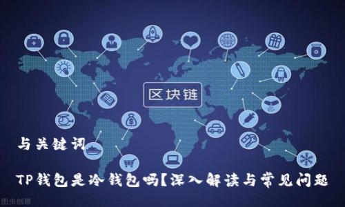 与关键词

TP钱包是冷钱包吗？深入解读与常见问题