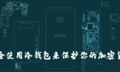 如何安全使用冷钱包来保护你的加密货币资产