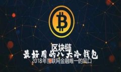最好用的八大冷钱包