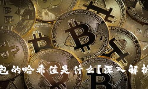 : 冷钱包的哈希值是什么？深入解析与应用