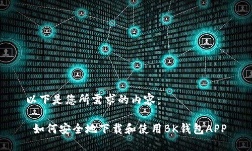 以下是您所需求的内容：

 如何安全地下载和使用BK钱包APP