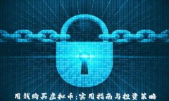 用钱购买虚拟币：实用指南与投资策略