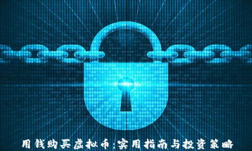 
用钱购买虚拟币：实用指南与投资策略