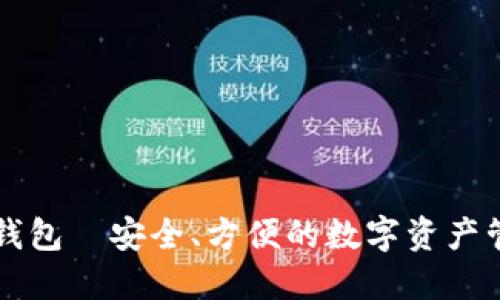 以太坊钱包—安全、方便的数字资产管理工具