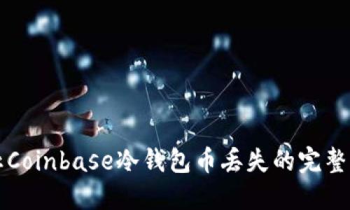 防止Coinbase冷钱包币丢失的完整指南
