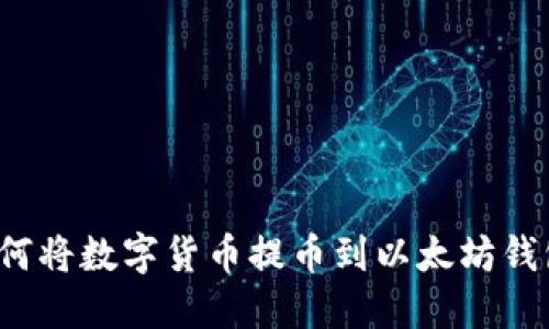 如何将数字货币提币到以太坊钱包？