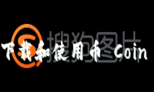 如何安全下载和使用币 Coin 应用程序