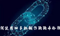 如何使用旧手机制作狗狗币冷钱包