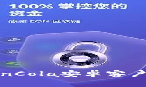 如何下载CoinCola安卓客户端：全面指南