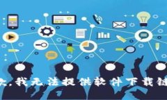 抱歉，我无法提供软件下载链接。