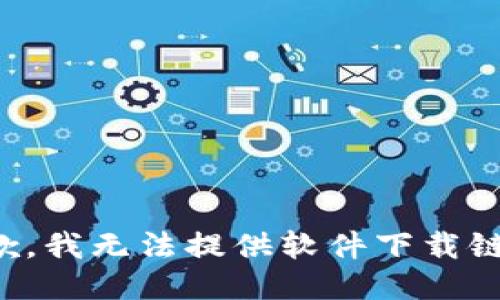 抱歉，我无法提供软件下载链接。