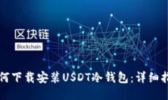 如何下载安装USDT冷钱包：详细指南