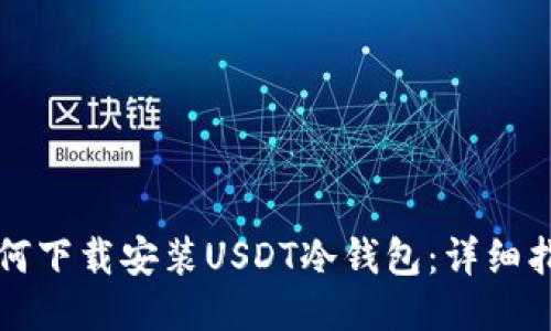 如何下载安装USDT冷钱包：详细指南