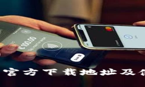 k豆钱包官方下载地址及使用指南