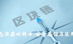 冷钱包保存比特币：安全存储与使用指南