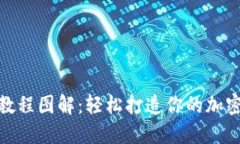 冷钱包折纸教程图解：轻松打造你的加密资产防