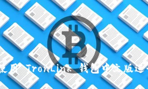 完整指南：如何使用 TronLink 钱包中文版进行数字货币管理