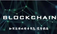 如何注册比特币钱包：完整指南