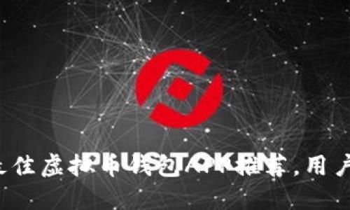 2023年最佳虚拟币钱包APP推荐，用户选择指南