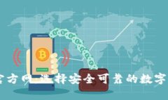 : USDT钱包官方网：选择安全可靠的数字货币存储