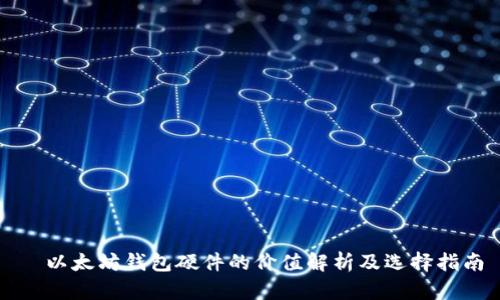   以太坊钱包硬件的价值解析及选择指南