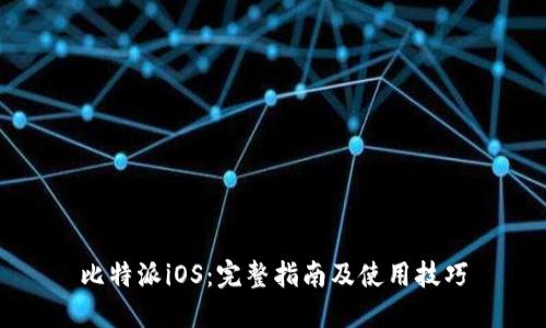 比特派iOS：完整指南及使用技巧