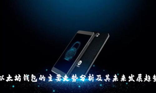 以太坊钱包的主要走势分析及其未来发展趋势