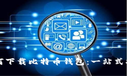 如何下载比特币钱包：一站式指南