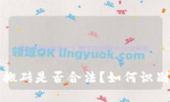 数字货币搬砖是否合法？如何识别洗钱行为