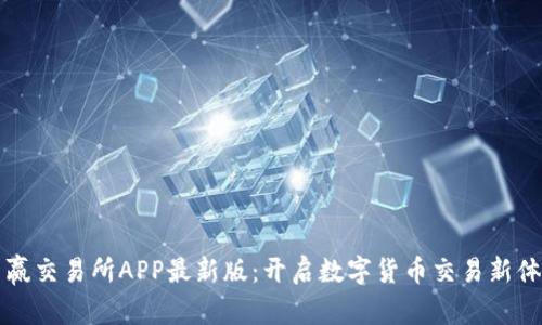 币赢交易所APP最新版：开启数字货币交易新体验