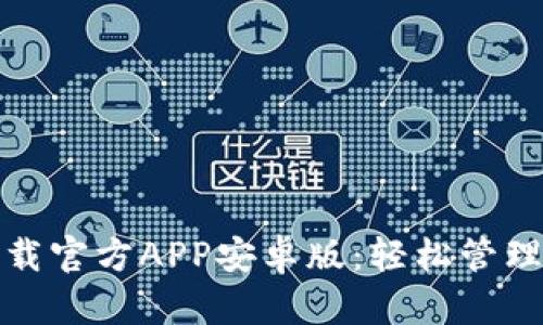 : 中币下载官方APP安卓版：轻松管理数字资产