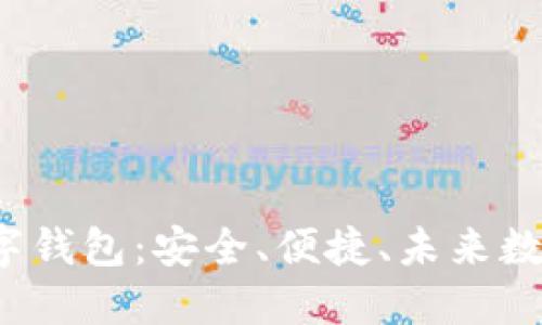 全面了解TPT数字钱包：安全、便捷、未来数字资产的护航者