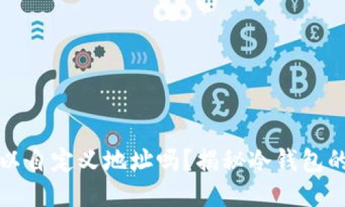 冷钱包可以自定义地址吗？揭秘冷钱包的地址管理