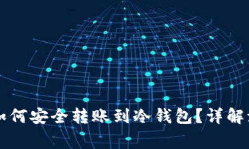 芝麻开门钱包如何安全转账到冷钱包？详解流程与注意事项